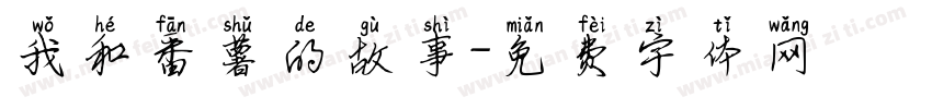 我和番薯的故事字体转换