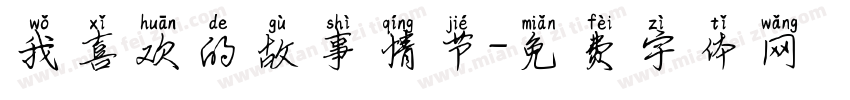 我喜欢的故事情节字体转换