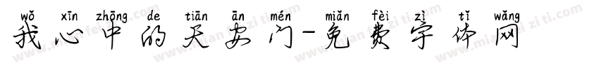 我心中的天安门字体转换