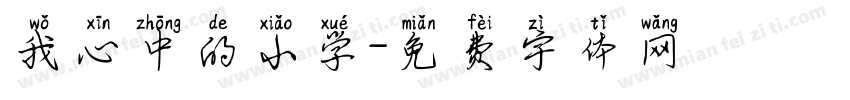 我心中的小学字体转换