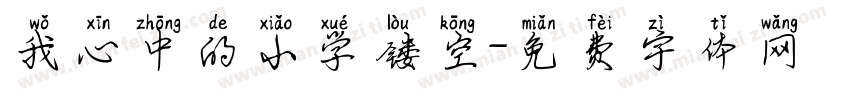 我心中的小学镂空字体转换