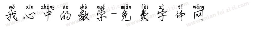 我心中的数学字体转换