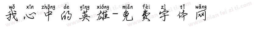 我心中的英雄字体转换