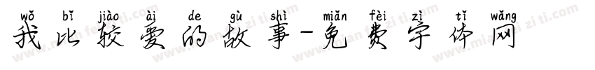 我比较爱的故事字体转换