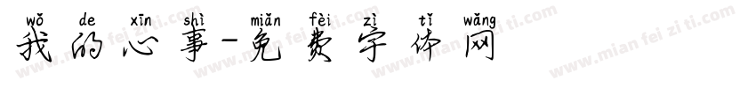 我的心事字体转换