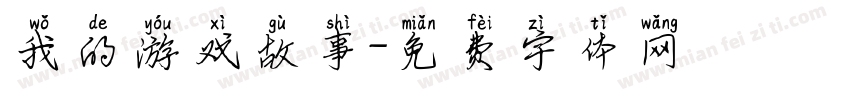 我的游戏故事字体转换