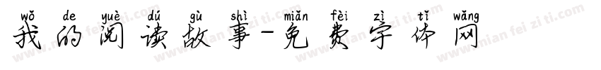 我的阅读故事字体转换