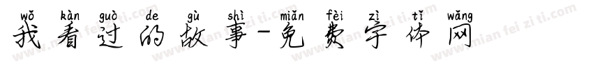 我看过的故事字体转换