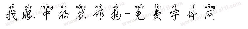 我眼中的农作物字体转换