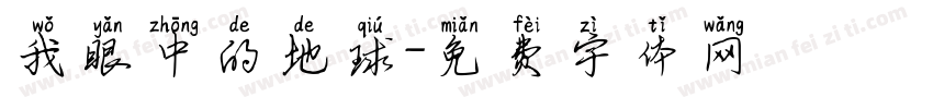 我眼中的地球字体转换