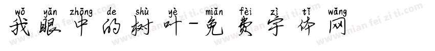 我眼中的树叶字体转换