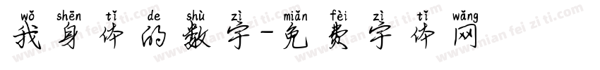 我身体的数字字体转换