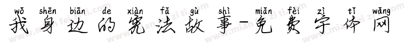我身边的宪法故事字体转换