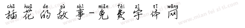 插花的故事字体转换