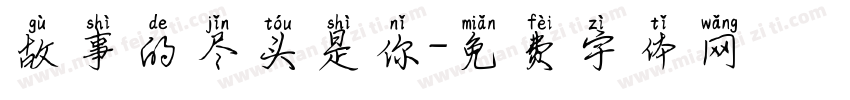 故事的尽头是你字体转换 故事的尽头是你字体转换