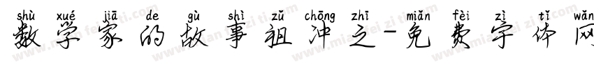 数学家的故事祖冲之字体转换
