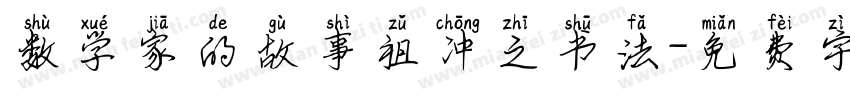 数学家的故事祖冲之书法字体转换