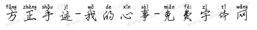 方正手迹-我的心事字体转换