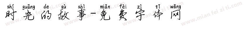 时光的故事字体转换