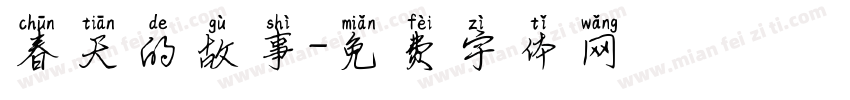 春天的故事字体转换