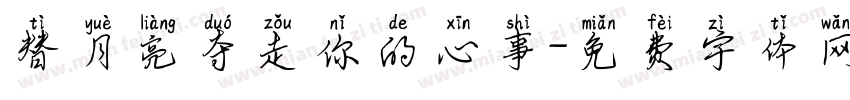 替月亮夺走你的心事字体转换