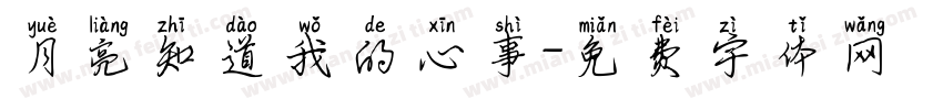 月亮知道我的心事字体转换