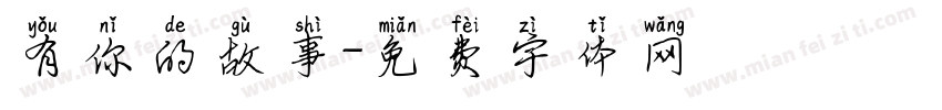 有你的故事字体转换