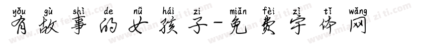 有故事的女孩子字体转换
