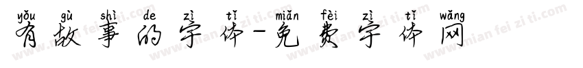 有故事的字体字体转换