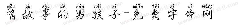 有故事的男孩子字体转换