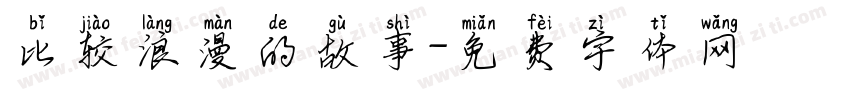 比较浪漫的故事字体转换