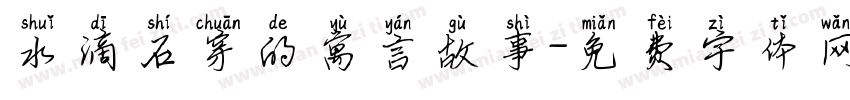 水滴石穿的寓言故事字体转换