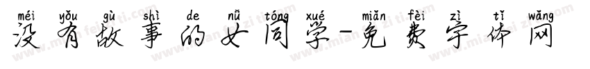 没有故事的女同学字体转换