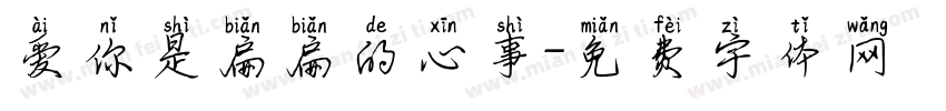 爱你是扁扁的心事字体转换