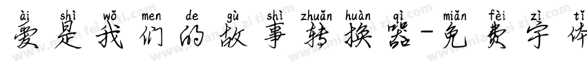 爱是我们的故事转换器字体转换