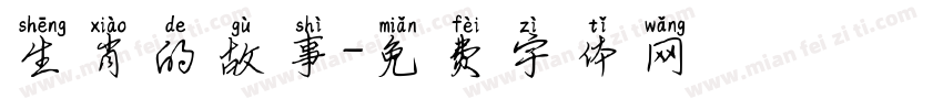 生肖的故事字体转换