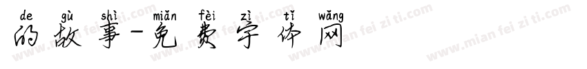 的故事字体转换