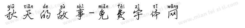 秋天的故事字体转换