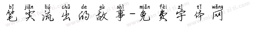 笔尖流出的故事字体转换