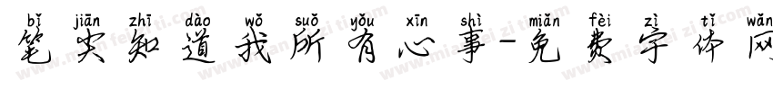 笔尖知道我所有心事字体转换