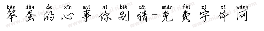 笨蛋的心事你别猜字体转换