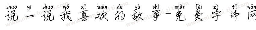 说一说我喜欢的故事字体转换