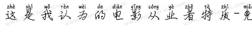 这是我认为的电影从业者特质字体转换