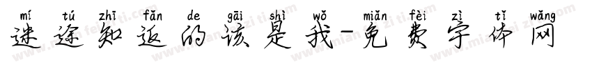 迷途知返的该是我字体转换