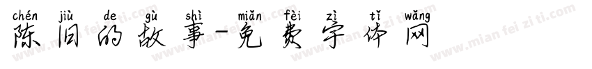 陈旧的故事字体转换