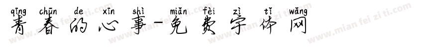 青春的心事字体转换
