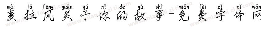 麦拉风关于你的故事字体转换