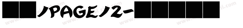 大隶/page/2字体转换