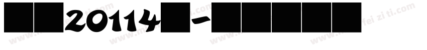 学前20114班字体转换