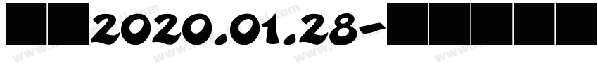 相识2020.01.28字体转换